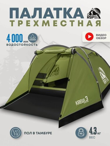 Изображение товара Палатка туристическая 3-х местная RSP Krewl 3 (оливково-зеленый)