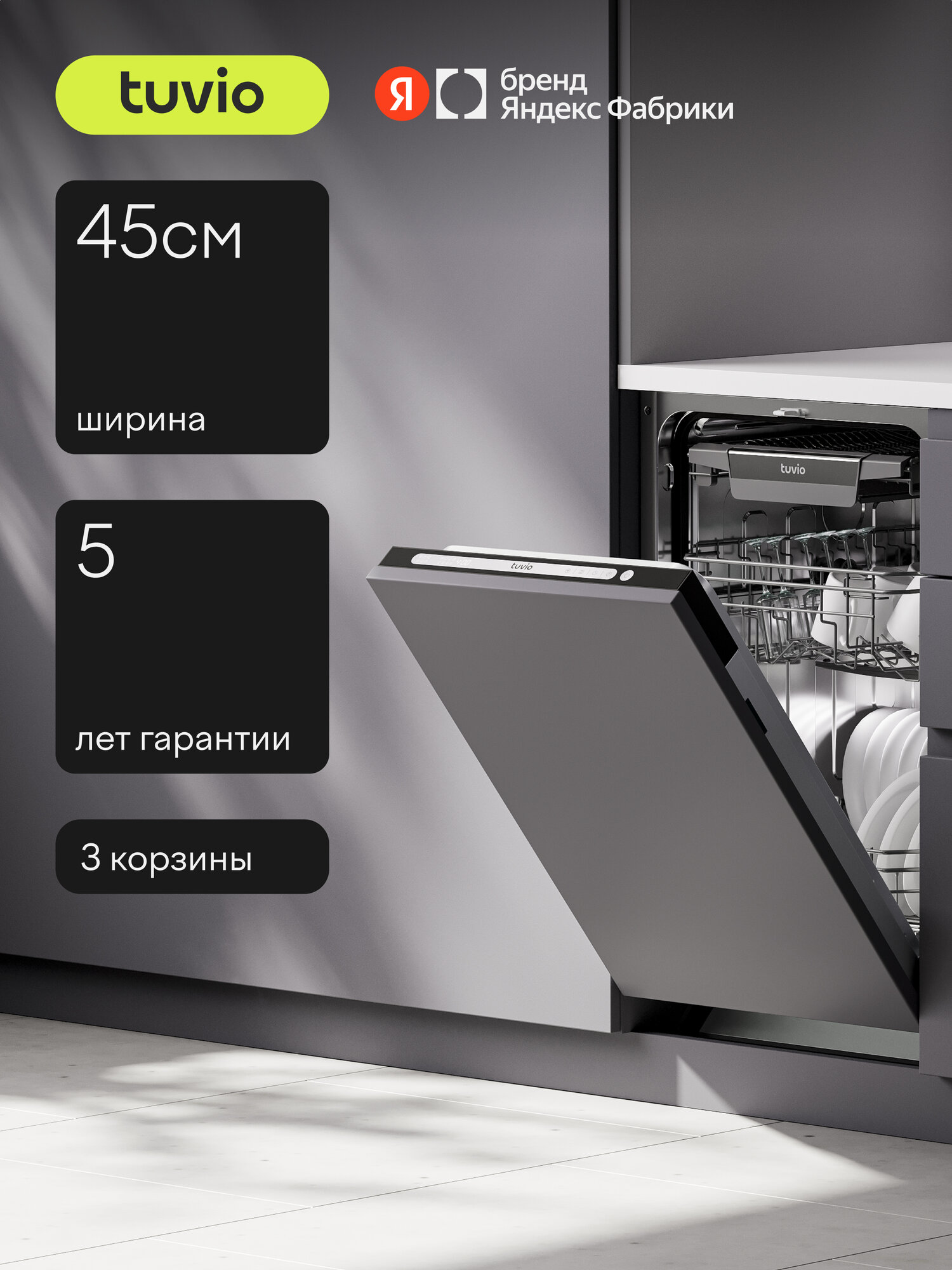 Встраиваемая посудомоечная машина Tuvio DB43ET8LS1