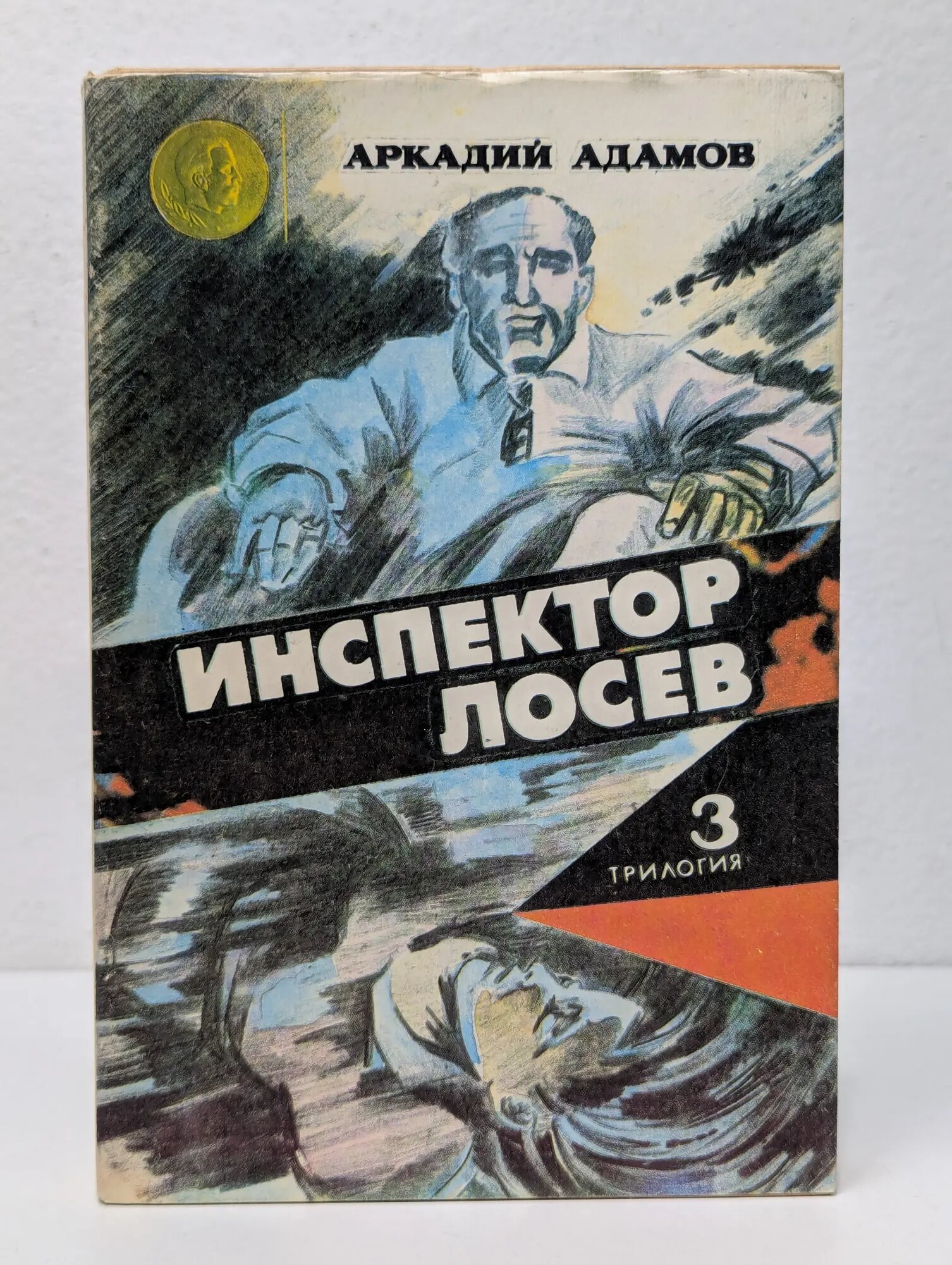 Инспектор Лосев. Роман в 3 книгах. Книга 3. На свободное место Адамов Аркадий Григорьевич 1992