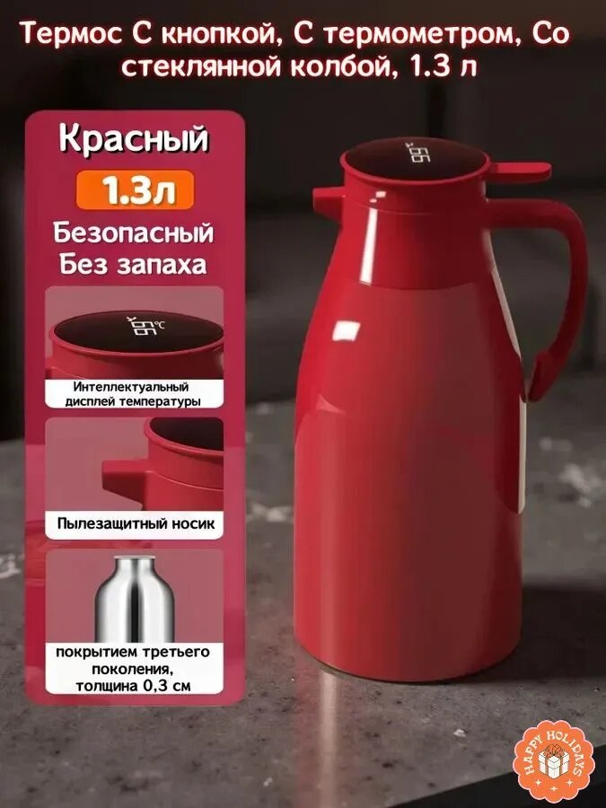 Термос 1.3 л, холод 12 ч, тепло 24 ч, с термометром, oled-дисплей, красный