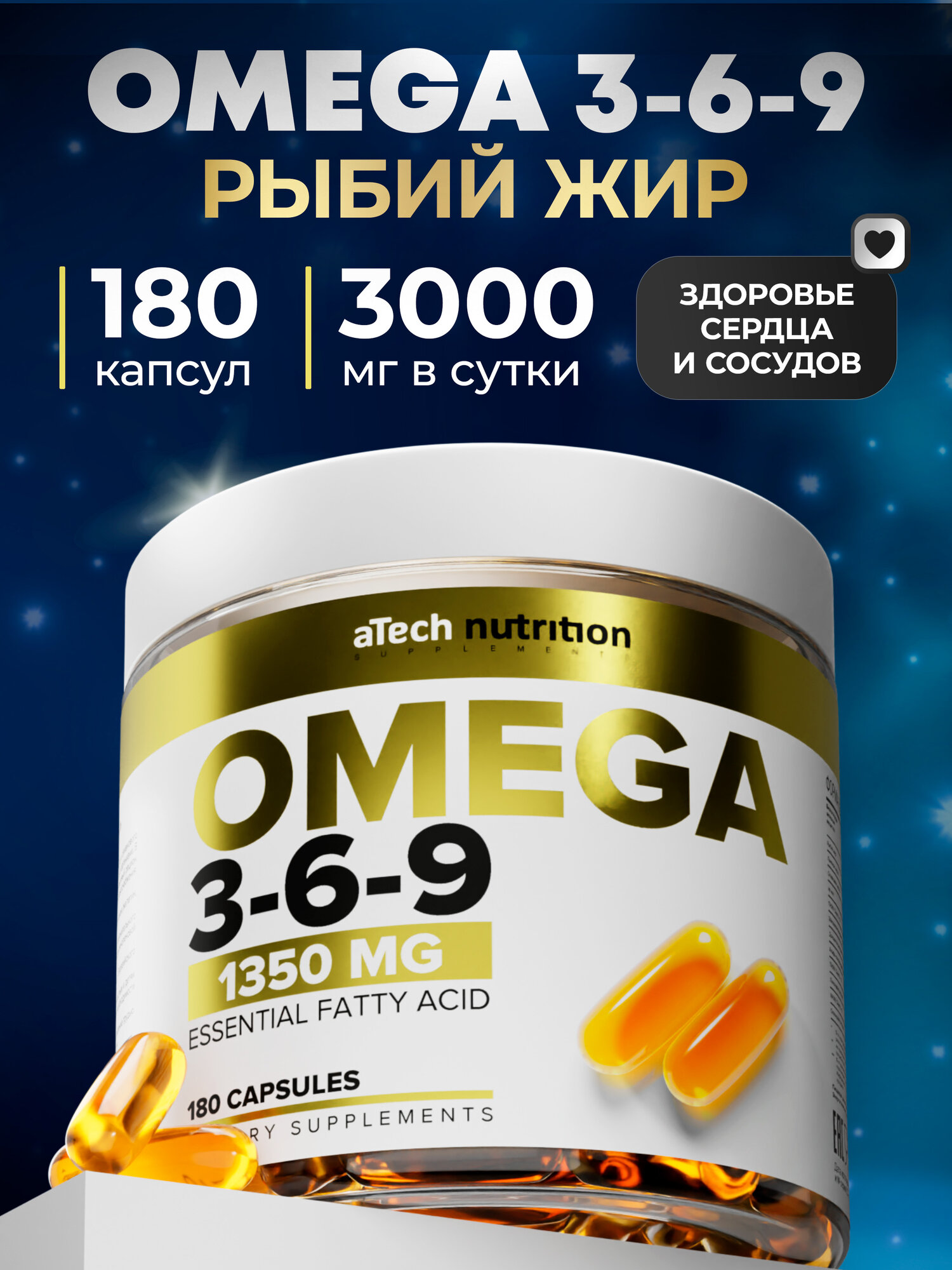 Омега 3-6-9 рыбий жир в капсулах 1350 мг 180 шт