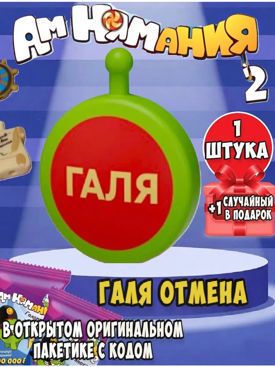 Амням пятерочка 2 Галя Отмена 1 шт, +1 шт рандомная