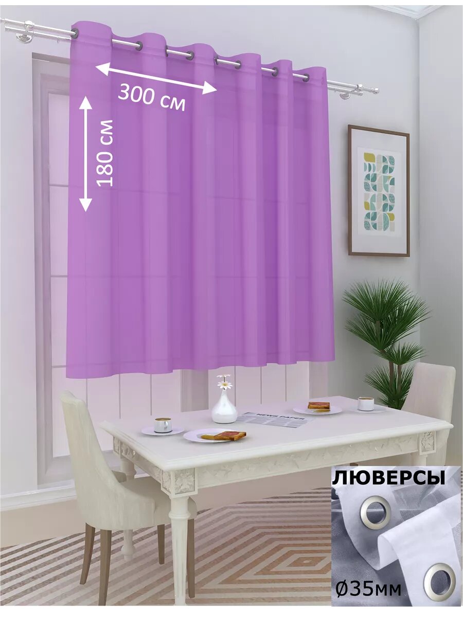 Тюль Камея "Моно", вуаль, на люверсах, сиреневый, 300x180 см