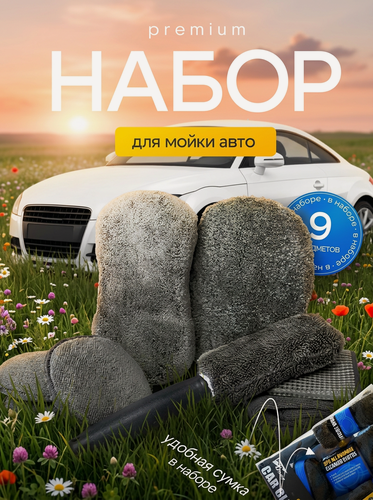 Изображение товара Набор для мытья автомобиля, с варежкой, роликом, губкой, 32 см x 31 см, серый