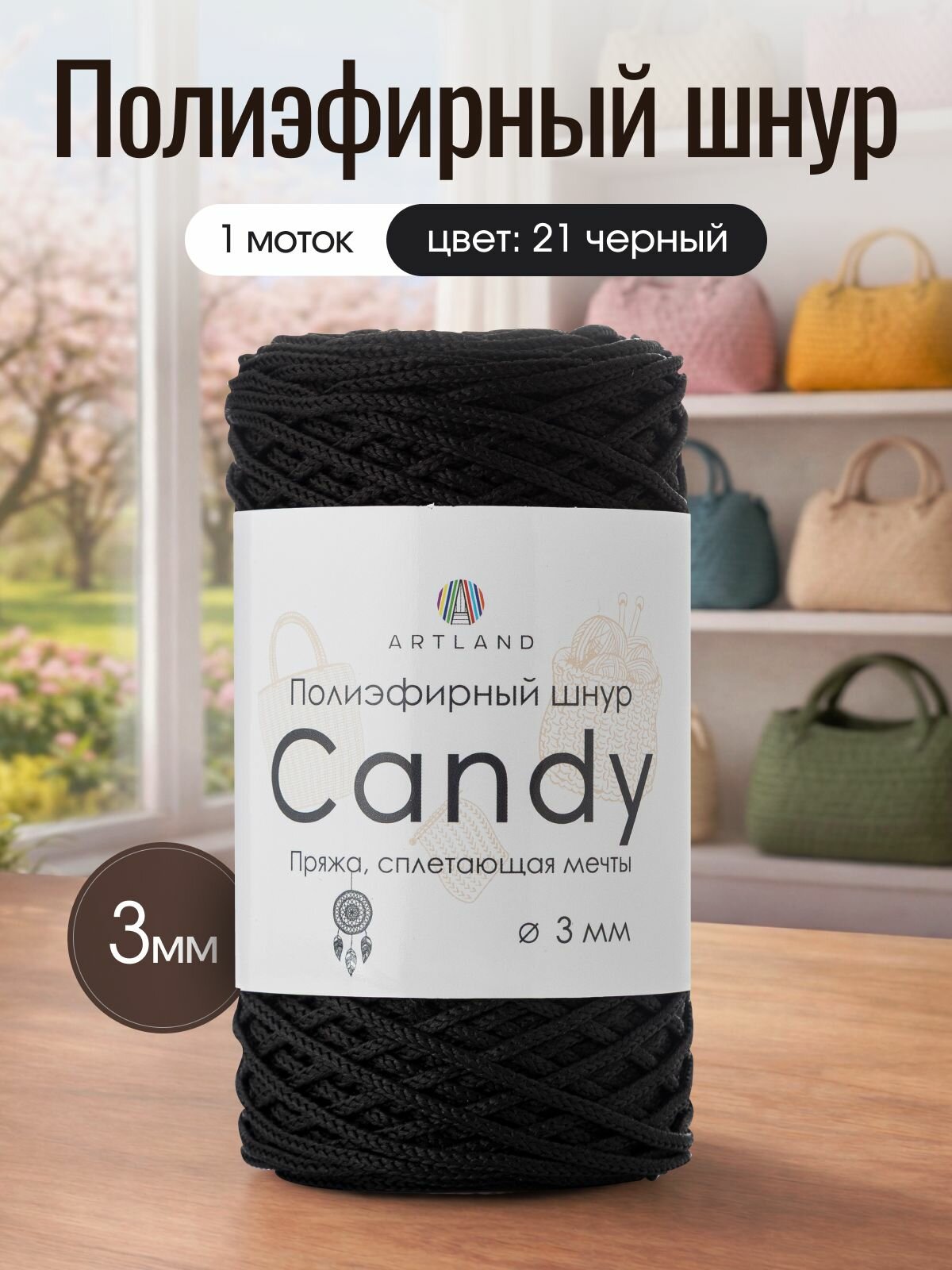 Полиэфирный шнур для вязания Artland Candy 3 мм (100 м, 200 гр), цвет 21 Чёрный