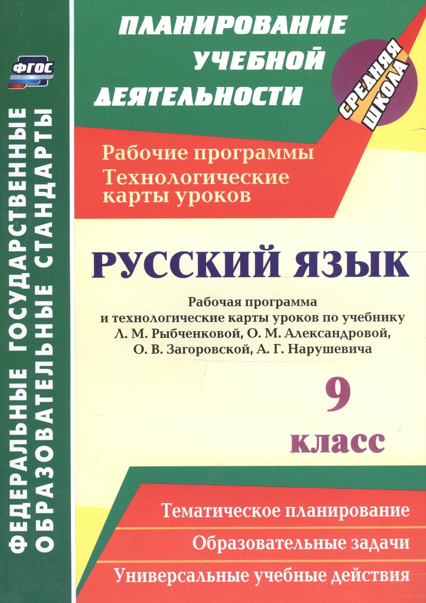 Книга: "Русский язык. 9 класс. Рабочая программа и технологические карты уроков по учебнику Л. М. Рыбченково" от Гладкова Н, русский язык, Русский язык