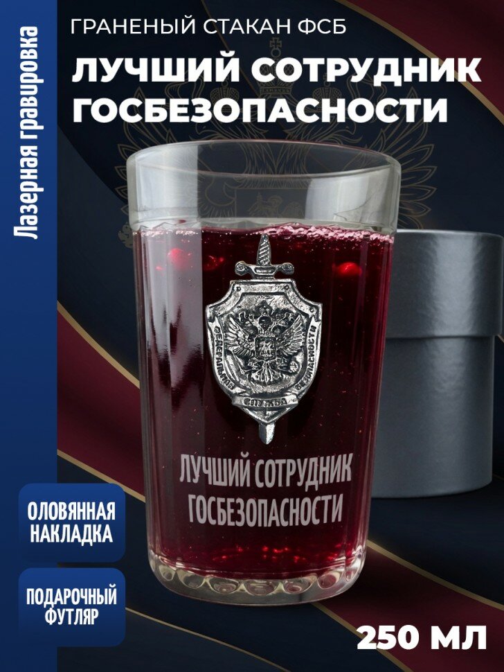 Гранёный стакан ФСБ "Лучший сотрудник госбезопасности"
