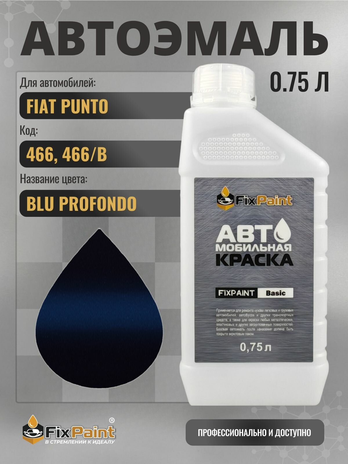Краска для FIAT PUNTO, код 466, 466/B, BLU PROFONDO, автомобильная эмаль базовая под лак FixPaint Basic в канистре, 0,75 л