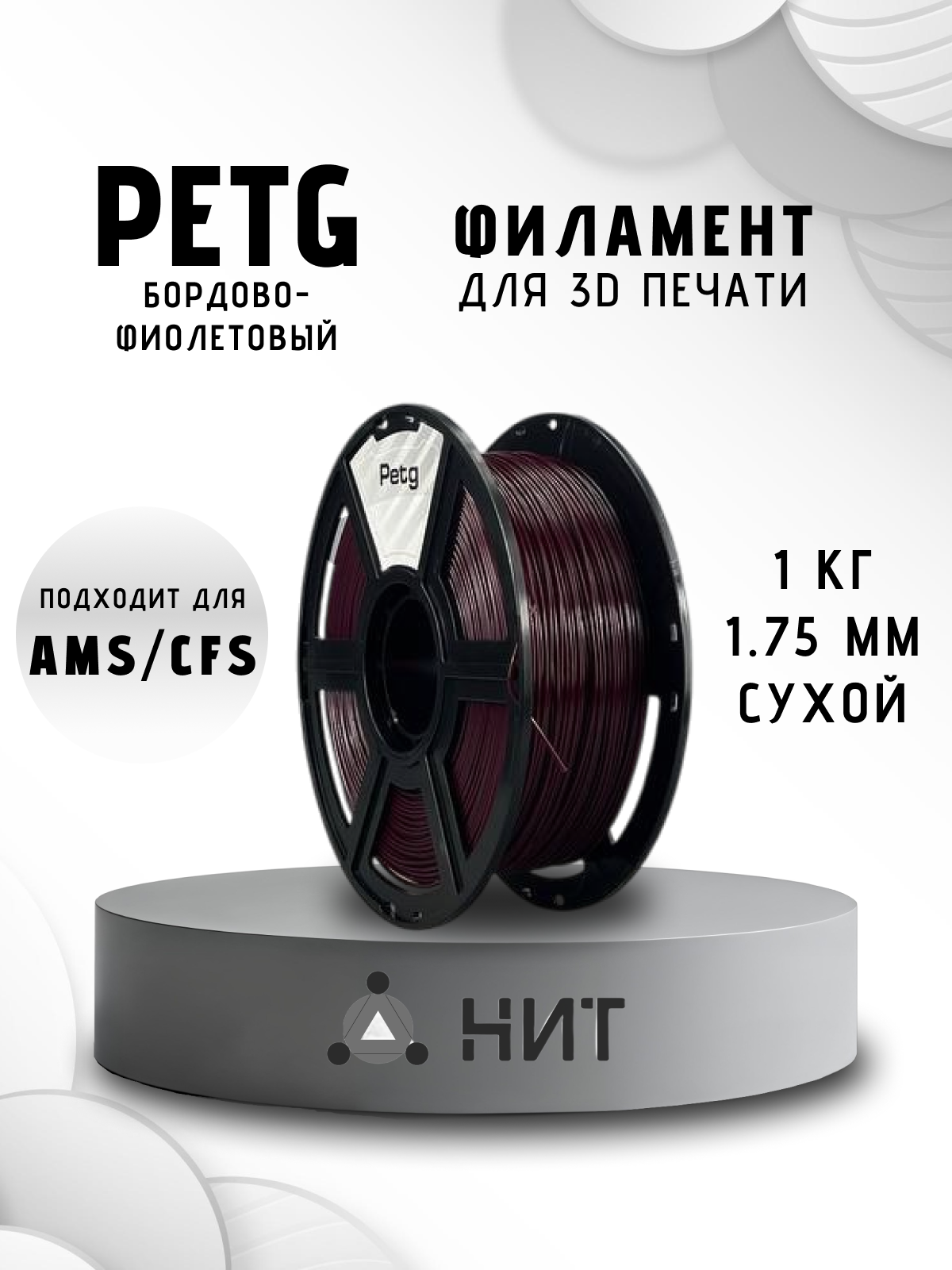 Пластик для 3D печати "НИТ", Petg бордово-фиолетовый (0007) 1 кг, диаметр 1,75 мм
