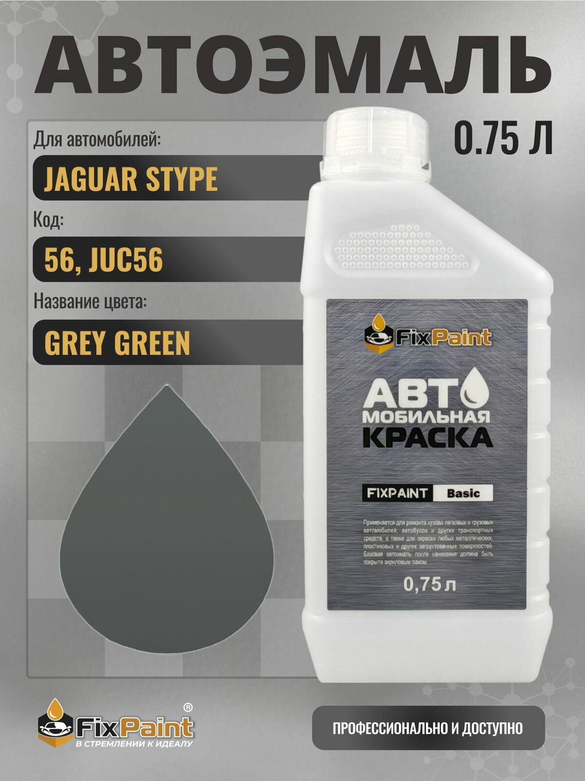 Краска для JAGUAR STYPE, код 56, JUC56, GREY GREEN, автомобильная эмаль базовая под лак FixPaint Basic в канистре, 0,75 л