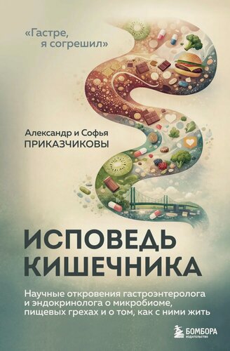 Изображение товара Исповедь кишечника. Научные откровения гастроэнтеролога и эндокринолога о микробиоме, пищевых грехах и о том, как с ними жить [Цифровая книга]