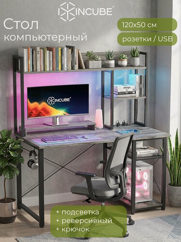 Изображение товара Компьютерный стол INCUBE DOO9 120х50х147 реверсивный с надстройкой, RGB-подсветкой, розетками USB/Type-C, серый