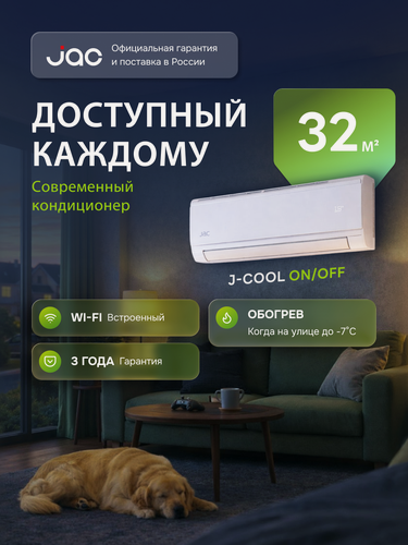 Изображение товара Сплит-система ON/OFF JAC JWC-12S/JOC-12S, встроенный Wi-Fi модуль, 12 kBTU, кондиционер до 32 кв. м.
