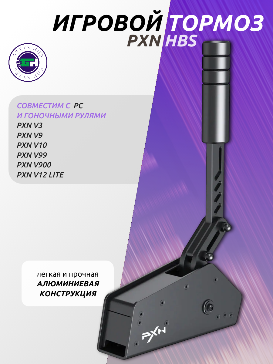 Игровой ручной тормоз (ручник) PXN HB S для ПК, USB-симулятор с 16-битным датчиком, алюминиевый
