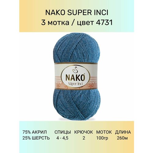 фото Пряжа nako super inci: 4731 (джинс), 3 шт 260 м 100 г, 25% шерсть, 75% премиум акрил