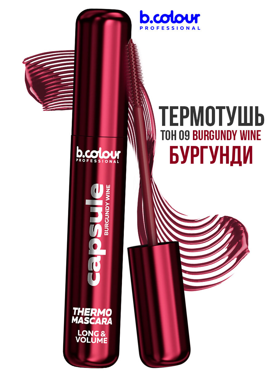 B.COLOUR PROFESSIONAL Тушь для ресниц бургунди, термотушь, объемная и удлиняющая, водостойкая 09 BURGUNDY WINE