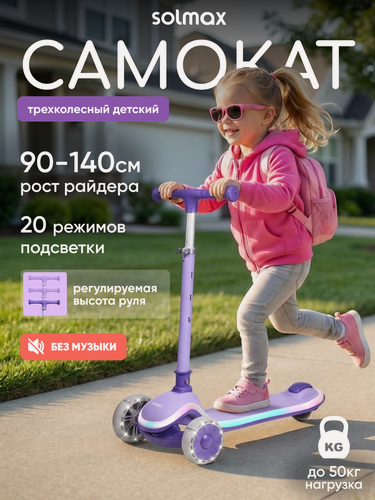Изображение товара Самокат детский трехколесный складной с подсветкой Solmax, цвет фиолетовый