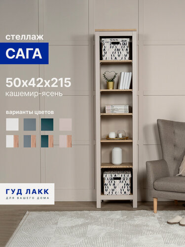 Изображение товара Стеллаж напольный ГУД лакк Сага, 50х42х215 см, кашемир/ясень