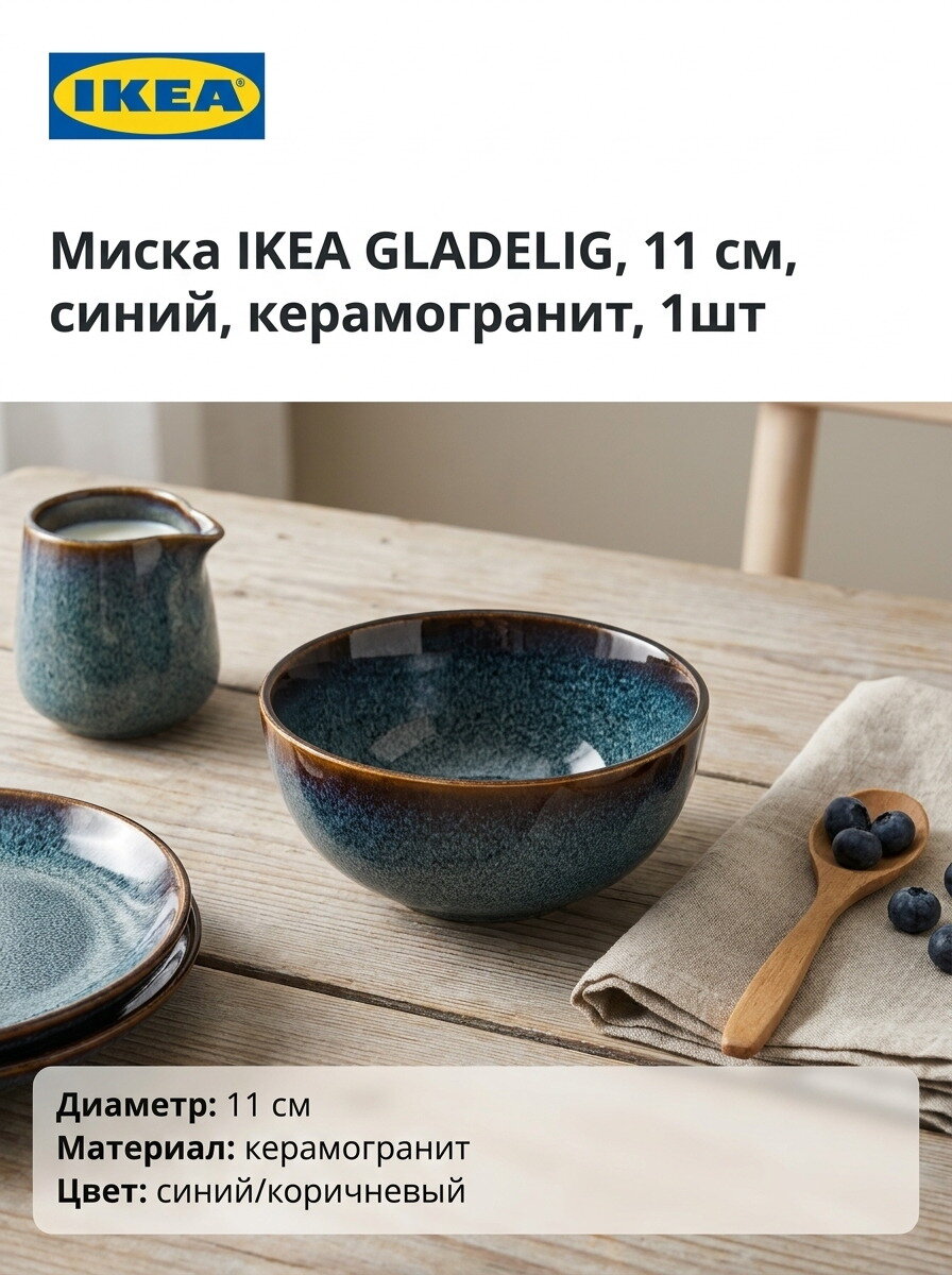 Миска IKEA GLADELIG, 11 см, синий, керамогранит, 1шт