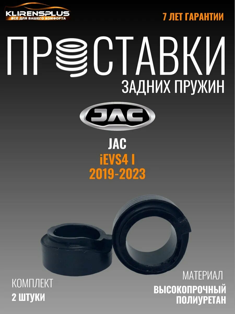 Проставки задних пружин 40 мм JAC iEVS4 I