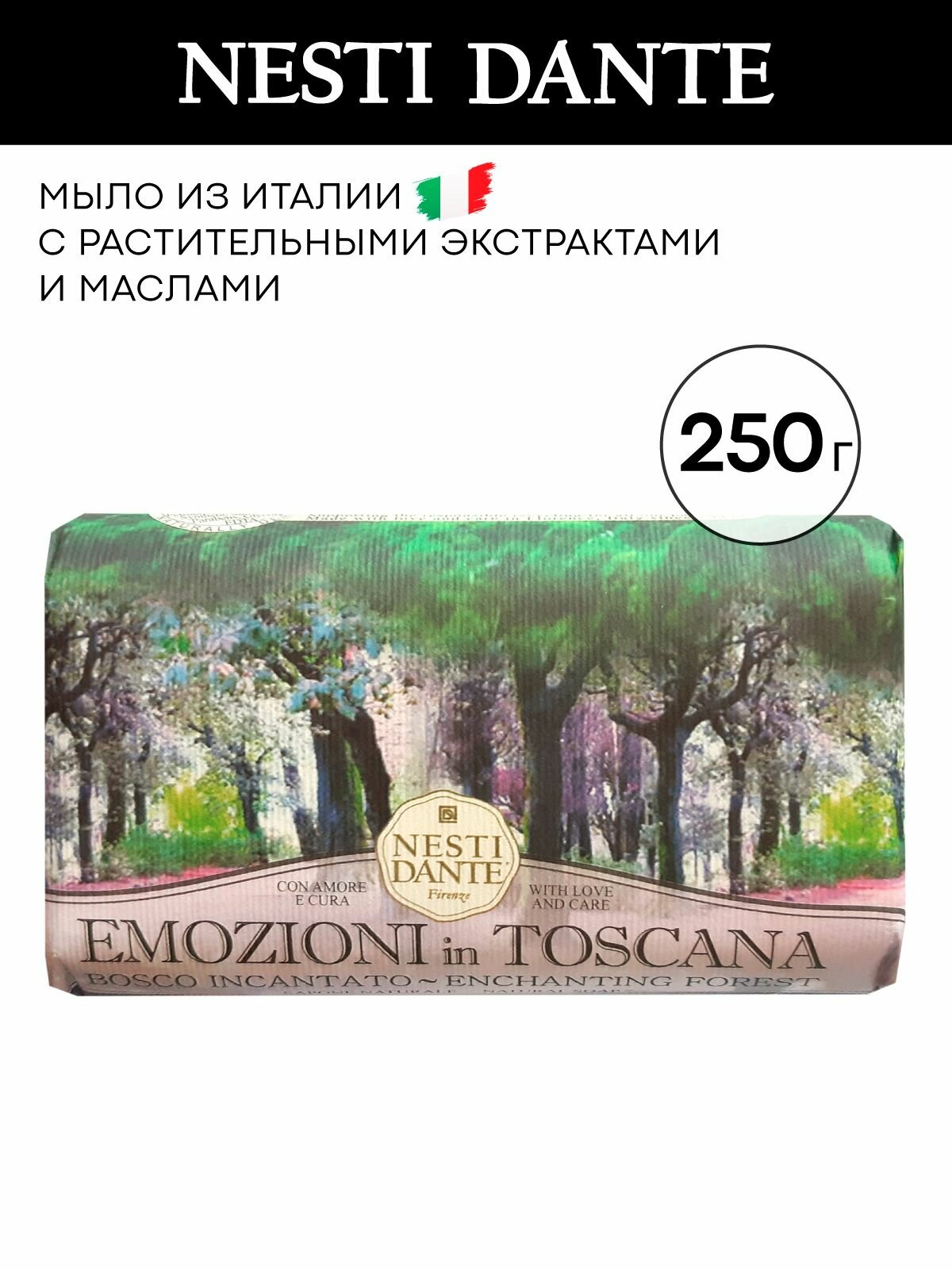 Мыло твердое Enchanting forest / Очарованный лес, 250 г