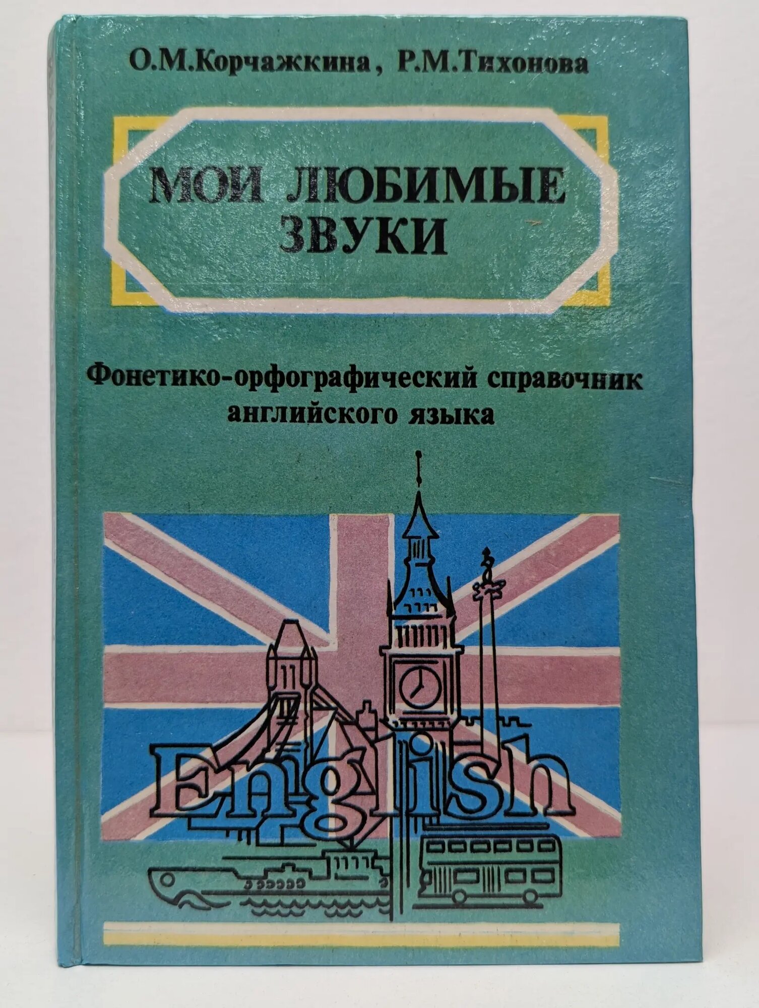 Мои любимые звуки. Фонетико - орфографический справочник английского языка Тихонова Раиса Михайловна, Корчажкина Ольга Максимовна 1996