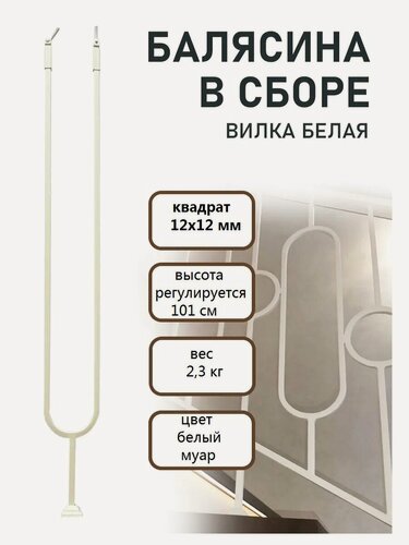 Изображение товара Балясина "Вилка" металлическая ограждение для лестниц, цвет белый
