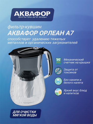 Изображение товара Водоочиститель Кувшин Аквафор Орлеан А7, 4,2 л, черный, с модулем А7 (для мягкой воды)