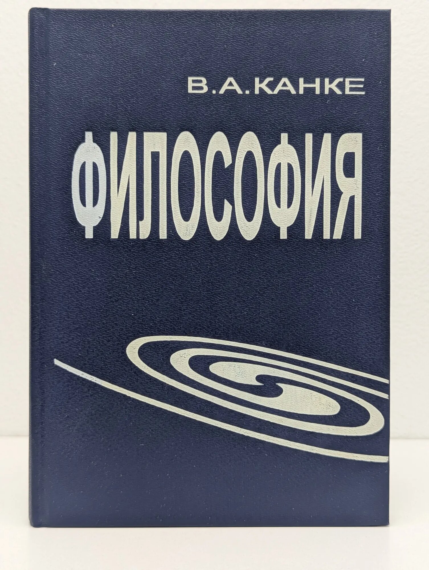 Философия. Исторический и систематический курс Канке Виктор Андреевич 1996
