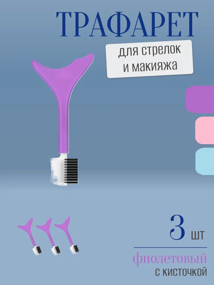 Трафарет для стрелок и макияжа фиолетовый с щеточкой 3 шт