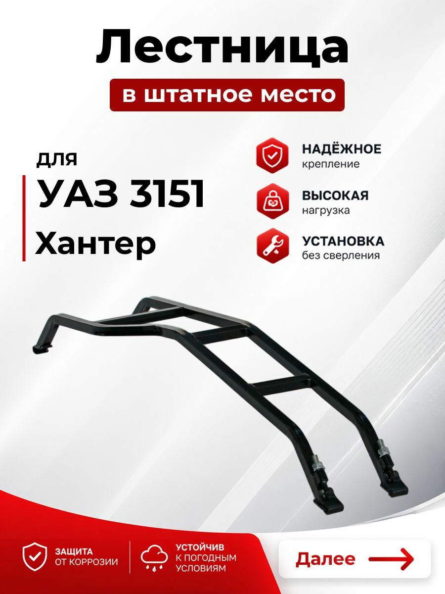 Лестница для УАЗ 3151 Хантер, без сверления, профильная труба 20х20
