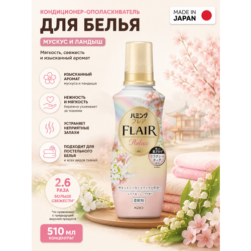 фото Kao кондиционер-ополаскиватель для белья humming flair relax мускус ландыш 510 мл