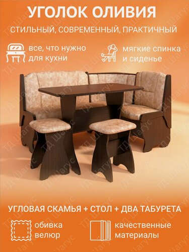 Изображение товара Кухонный уголок Оливия ЛДСП венге, велюр латте, диван на кухню, кухонный набор, 1480х1080х880