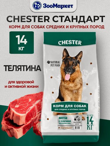 Изображение товара Сухой корм для собак средних и крупных пород CHESTER Стандарт с телятиной, 14 кг