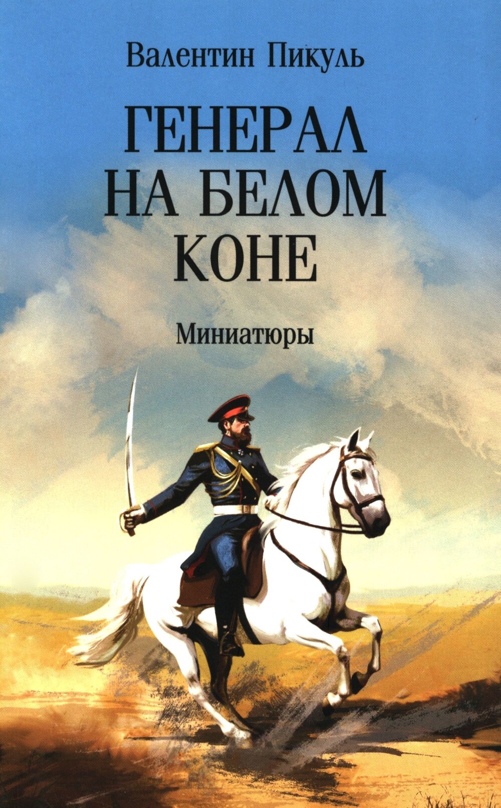 Генерал на белом коне. Миниатюры. Пикуль В. С.