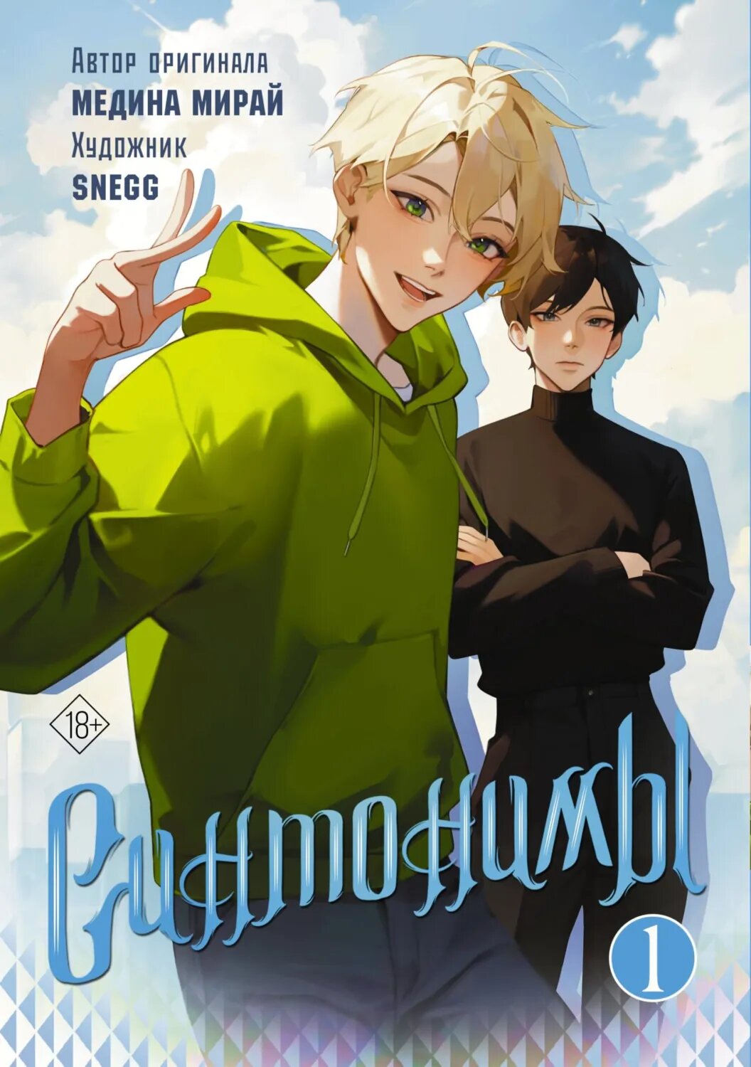 Синтонимы. Том 1 [Цифровая книга]