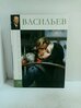 Васильев. Том 50