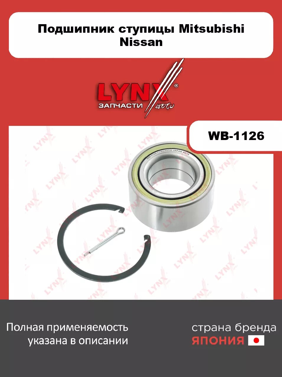 Подшипник ступицы передний (36x40x74) LYNXauto WB-1126. Для: Mitsubishi, Митсубиси, Colt(Кольт) V 1.3-1.6 96-03/ Lancer(Лансер) VI 1.3-2.0D 98-03/ Lan