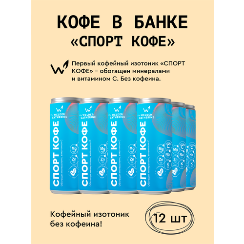 фото Кофейный напиток в банках сварщица екатерина "спорт кофе" - 12 банок по 245 мл