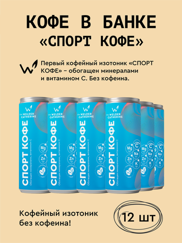 Изображение товара Кофейный напиток в банках Сварщица Екатерина "Спорт кофе" - 12 банок по 245 мл