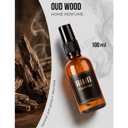 фото Парфюм-спрей для дома с ароматом oud wood 100 мл, парфюм для дома удовое дерево aromako