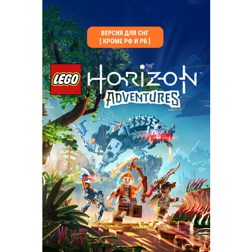 фото Lego horizon adventures (версия для снг [ кроме рф и рб) playstation studios