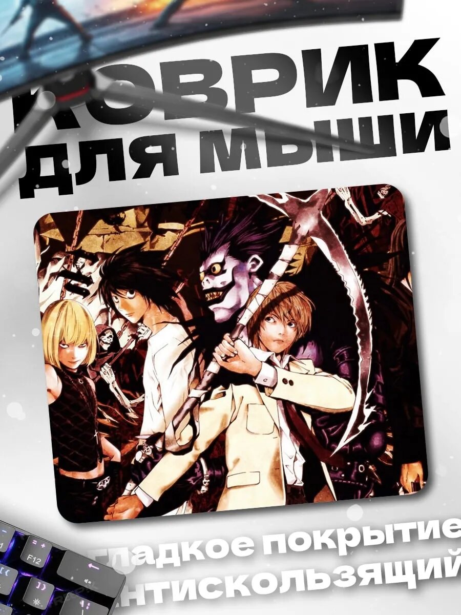 Коврик для мыши персонажи тетради смерти