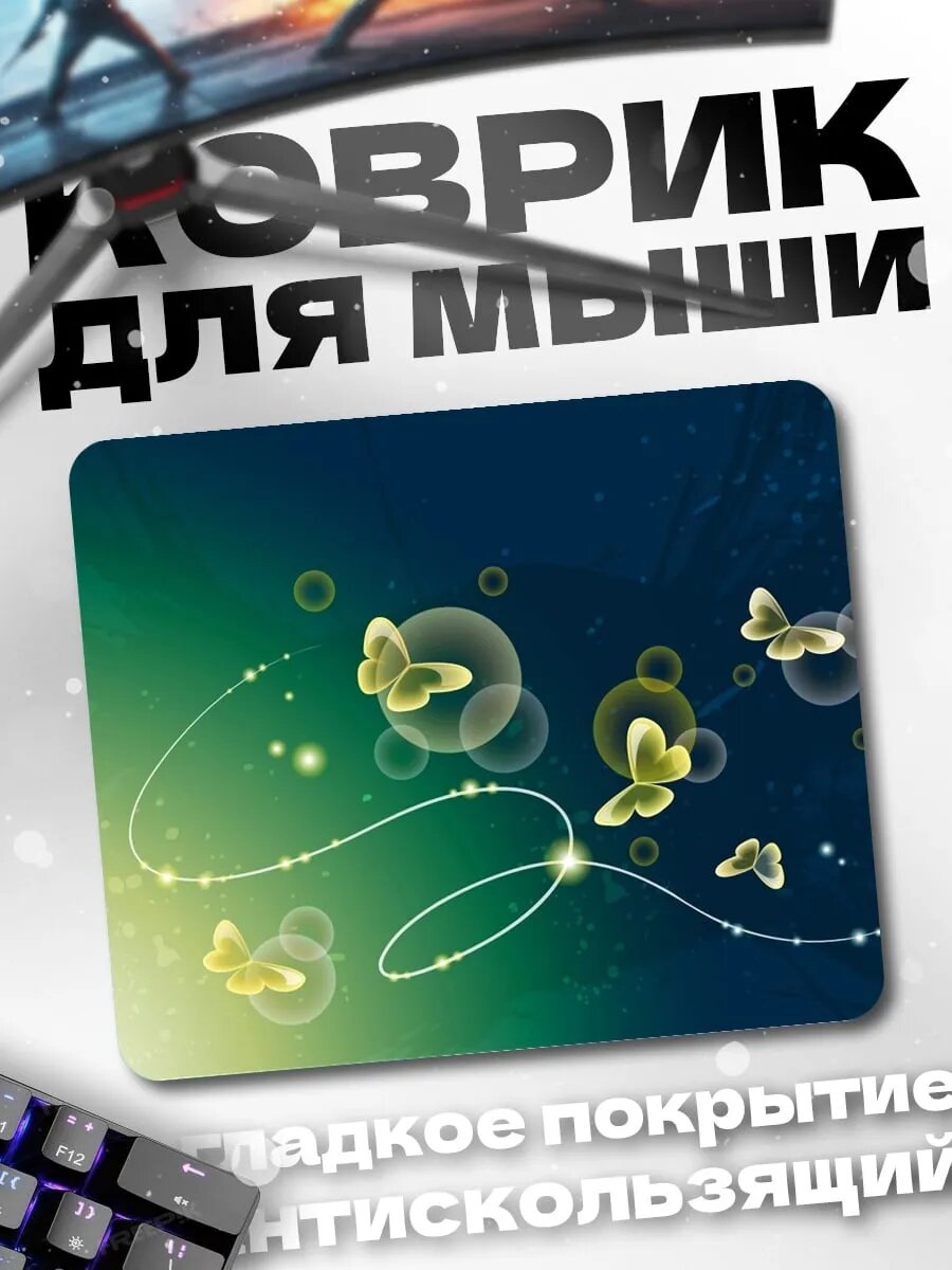 Коврик для мыши Бабочки и пузыри