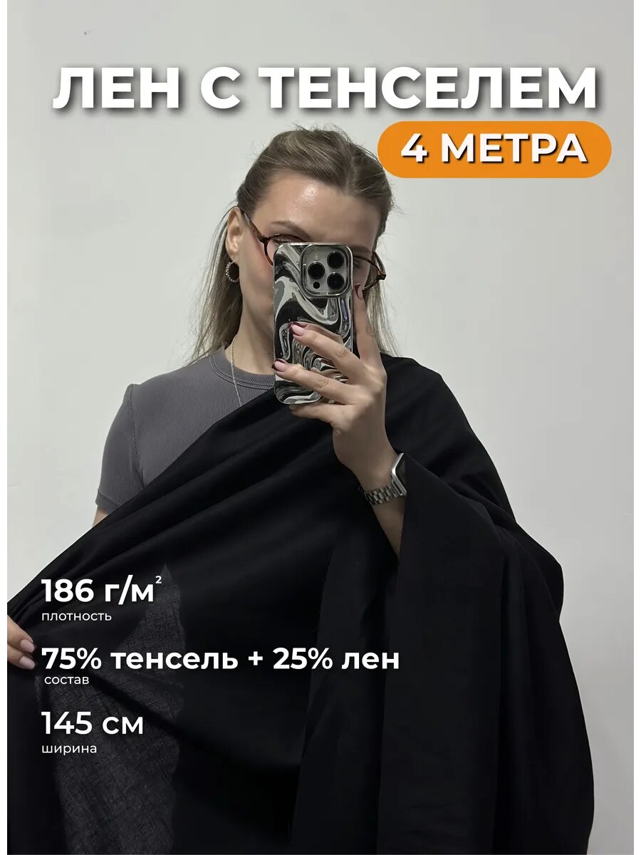 Лен с тенселем ткань для шитья отрез 400*144 см плотность 182 г/м²