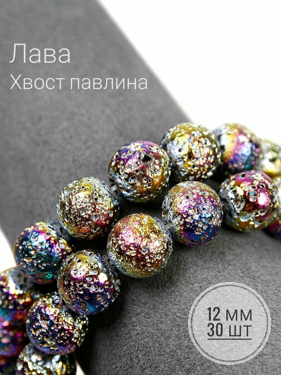 Бусины Лава - хвост павлина 12 мм, 30 шт