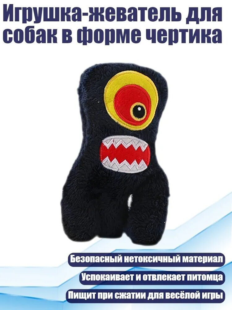 Игрушка-жеватель для собак в форме чертика, Черный