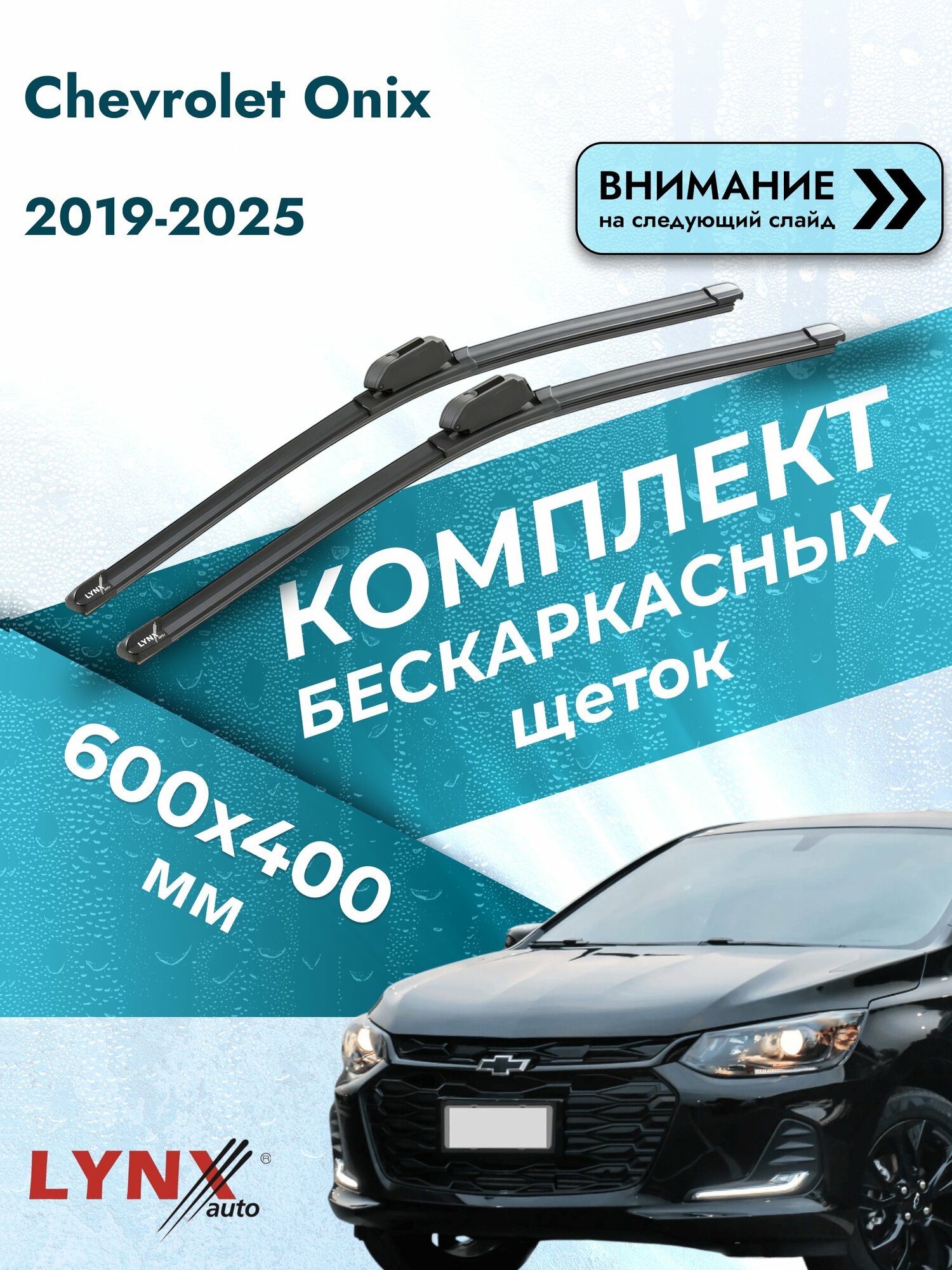 Дворники бескаркасные на Chevrolet Onix 2019-2025, Комплект щёток 600x400мм (ХF600+ХF400). Шевроле Оникс
