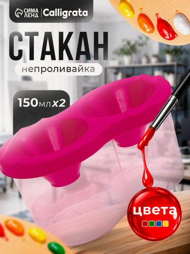 Изображение товара Стакан-непроливайка двойной Calligrata, 150 х 2 мл, с держателем для кистей, микс