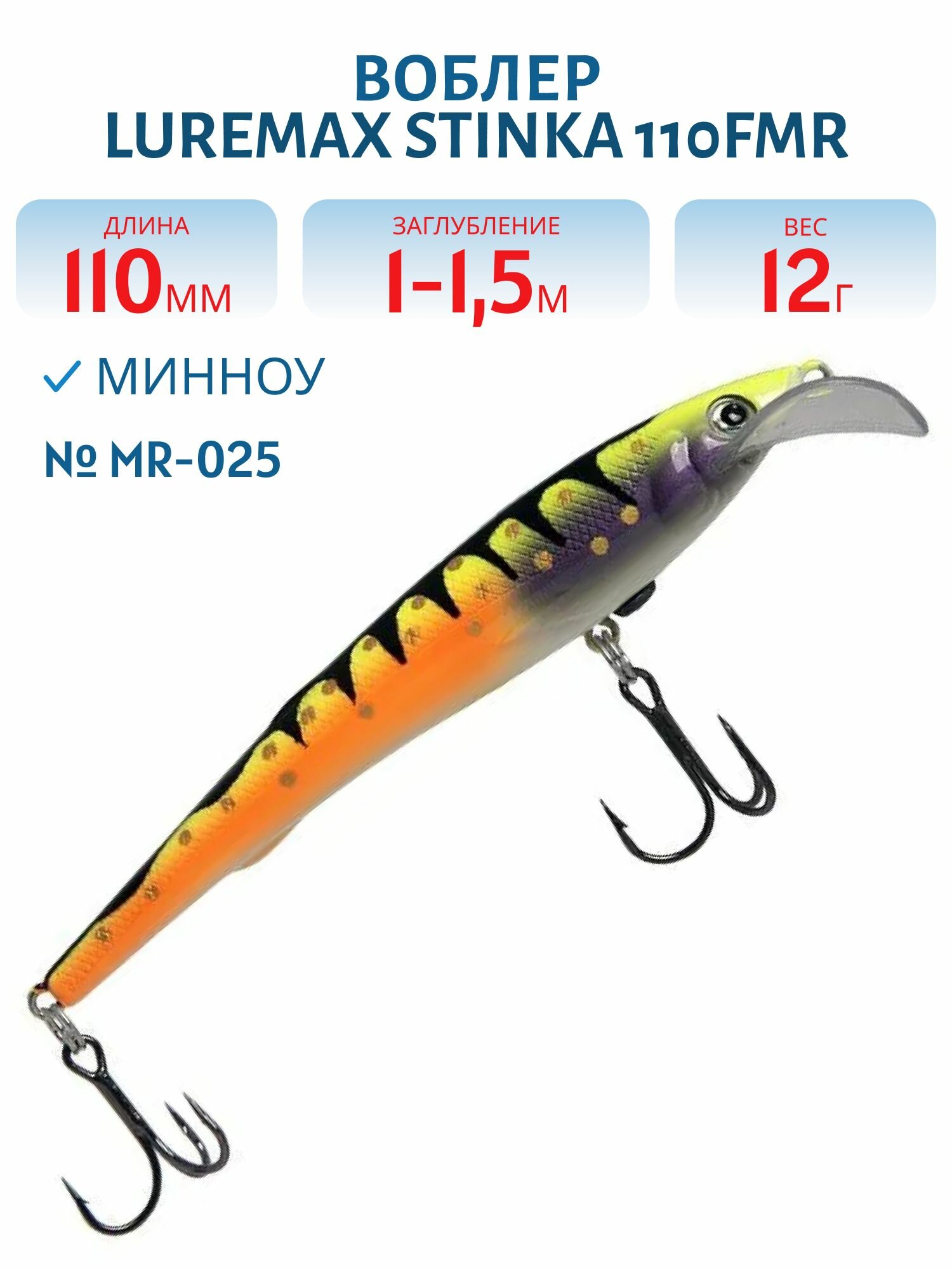 Воблер LureMax STINKA 110FMR-025 12 г. 1 м -1,5 м.